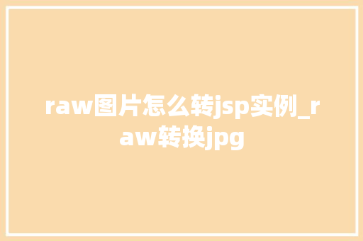 raw图片怎么转jsp实例_raw转换jpg