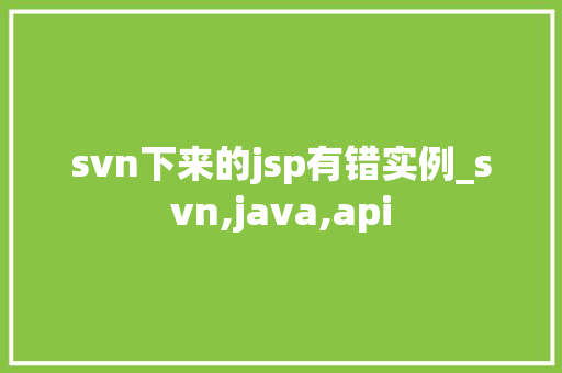 svn下来的jsp有错实例_svn,java,api