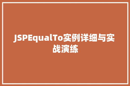 JSPEqualTo实例详细与实战演练