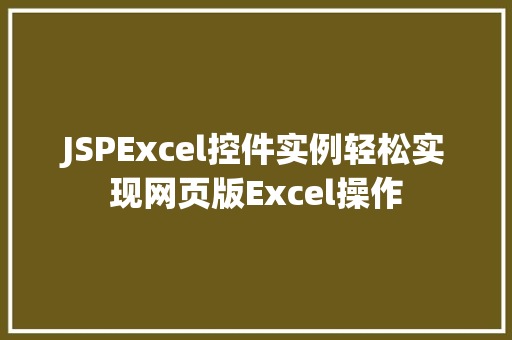 JSPExcel控件实例轻松实现网页版Excel操作