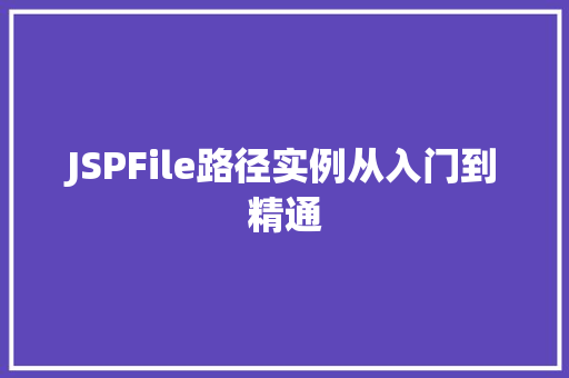 JSPFile路径实例从入门到精通