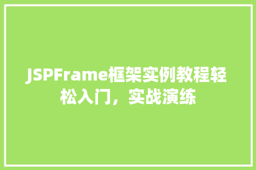 JSPFrame框架实例教程轻松入门，实战演练