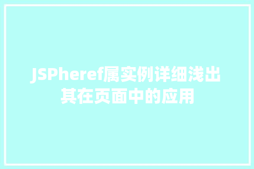 JSPheref属实例详细浅出其在页面中的应用