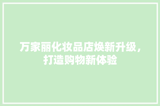 万家丽化妆品店焕新升级，打造购物新体验