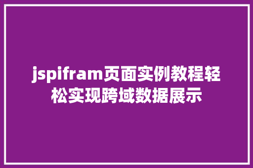 jspifram页面实例教程轻松实现跨域数据展示