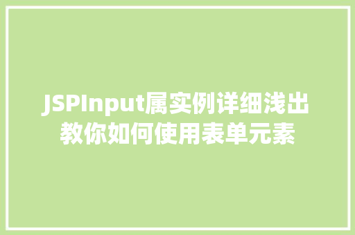 JSPInput属实例详细浅出教你如何使用表单元素