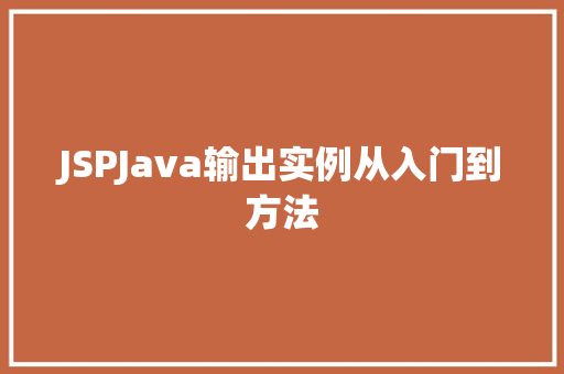 JSPJava输出实例从入门到方法