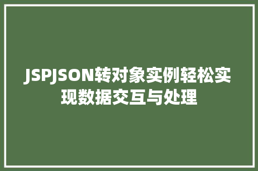 JSPJSON转对象实例轻松实现数据交互与处理  第1张