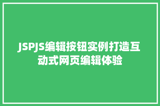 JSPJS编辑按钮实例打造互动式网页编辑体验