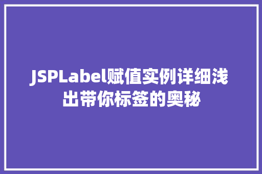 JSPLabel赋值实例详细浅出带你标签的奥秘
