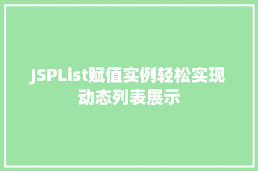 JSPList赋值实例轻松实现动态列表展示