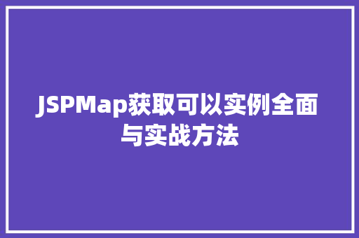 JSPMap获取可以实例全面与实战方法