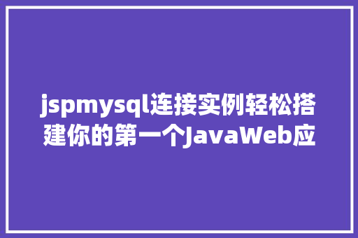 jspmysql连接实例轻松搭建你的第一个JavaWeb应用