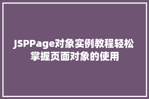 JSPPage对象实例教程轻松掌握页面对象的使用