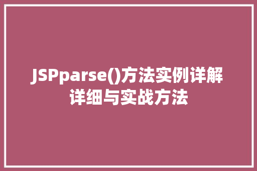 JSPparse()方法实例详解详细与实战方法