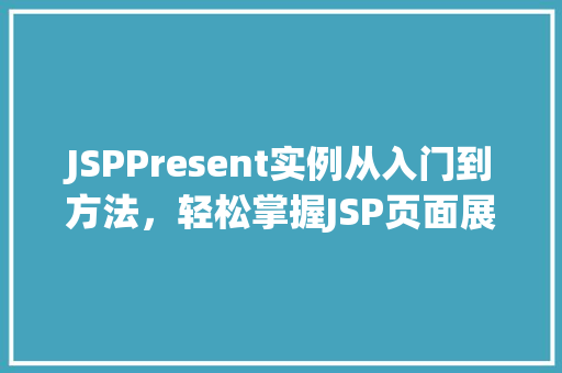 JSPPresent实例从入门到方法，轻松掌握JSP页面展示技术