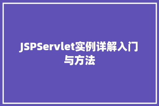 JSPServlet实例详解入门与方法