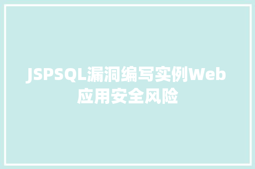JSPSQL漏洞编写实例Web应用安全风险