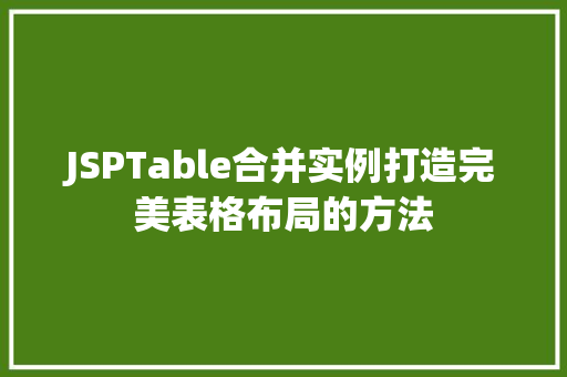 JSPTable合并实例打造完美表格布局的方法