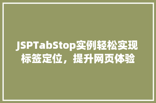 JSPTabStop实例轻松实现标签定位，提升网页体验