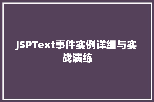 JSPText事件实例详细与实战演练