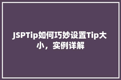 JSPTip如何巧妙设置Tip大小，实例详解