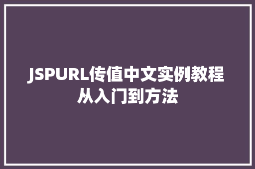 JSPURL传值中文实例教程从入门到方法
