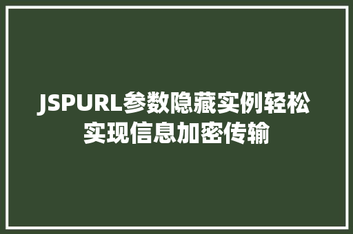 JSPURL参数隐藏实例轻松实现信息加密传输