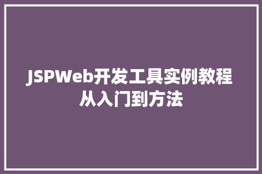 JSPWeb开发工具实例教程从入门到方法