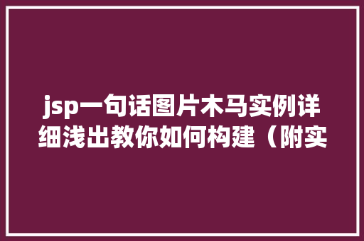 jsp一句话图片木马实例详细浅出教你如何构建（附实战教程）