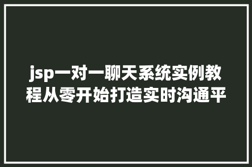 jsp一对一聊天系统实例教程从零开始打造实时沟通平台