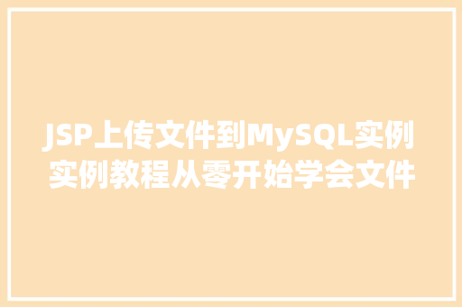 JSP上传文件到MySQL实例实例教程从零开始学会文件存储