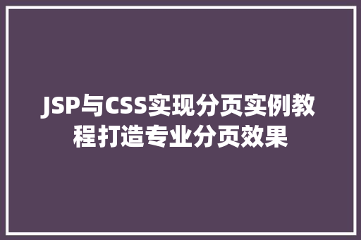 JSP与CSS实现分页实例教程打造专业分页效果
