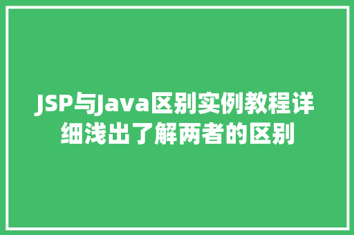 JSP与Java区别实例教程详细浅出了解两者的区别  第1张