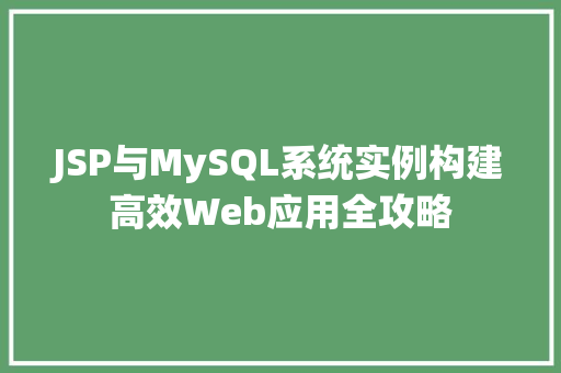 JSP与MySQL系统实例构建高效Web应用全攻略