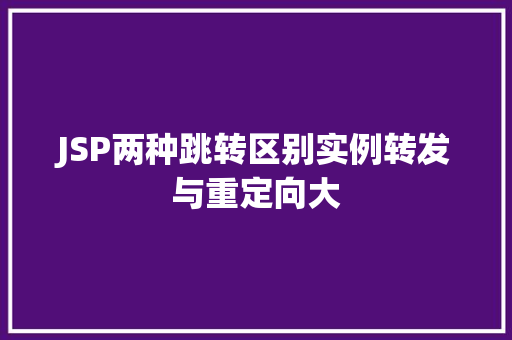 JSP两种跳转区别实例转发与重定向大
