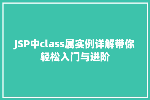 JSP中class属实例详解带你轻松入门与进阶