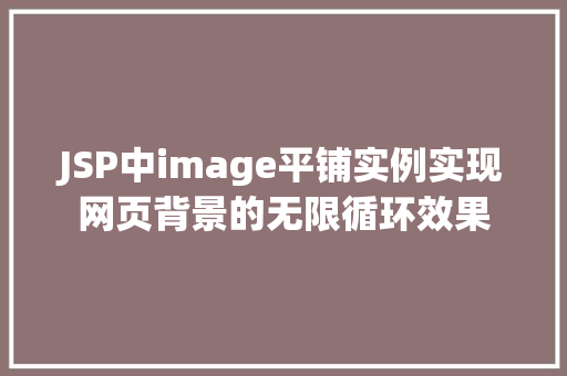 JSP中image平铺实例实现网页背景的无限循环效果