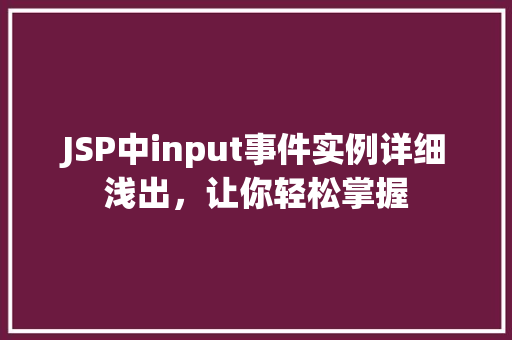 JSP中input事件实例详细浅出，让你轻松掌握