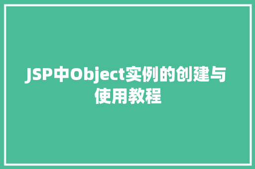 JSP中Object实例的创建与使用教程  第1张