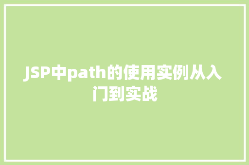 JSP中path的使用实例从入门到实战