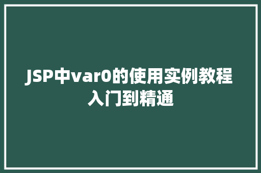 JSP中var0的使用实例教程入门到精通