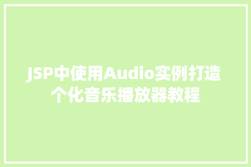 JSP中使用Audio实例打造个化音乐播放器教程