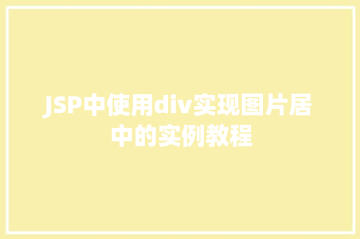 JSP中使用div实现图片居中的实例教程