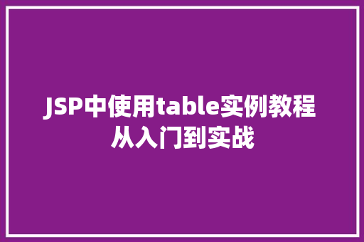 JSP中使用table实例教程从入门到实战
