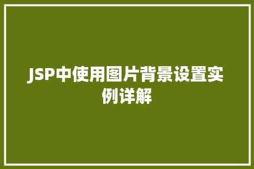 JSP中使用图片背景设置实例详解