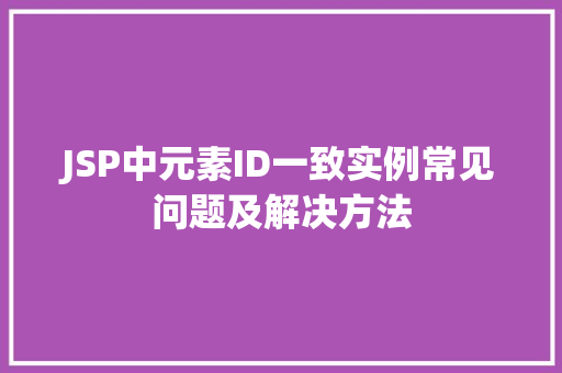 JSP中元素ID一致实例常见问题及解决方法