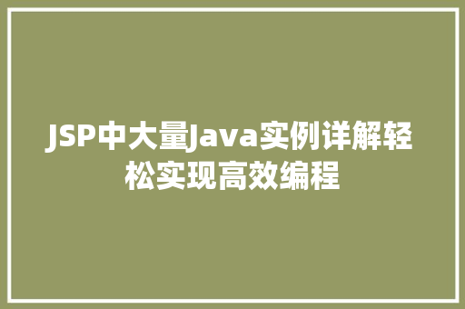 JSP中大量Java实例详解轻松实现高效编程