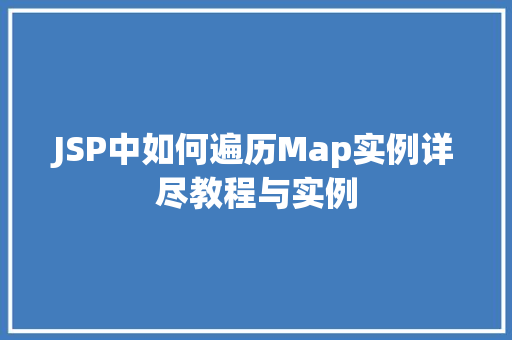JSP中如何遍历Map实例详尽教程与实例