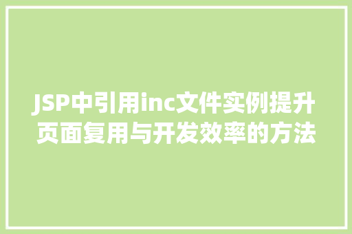 JSP中引用inc文件实例提升页面复用与开发效率的方法